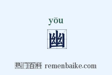 幽是什么意思的图片